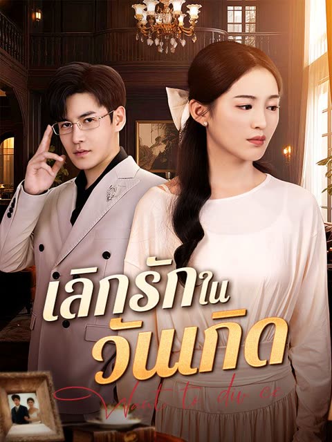 โปสเตอร์ เลิกรักในวันเกิด(พากย์ไทย)