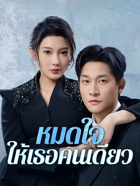 โปสเตอร์ หมดใจให้เธอคนเดียว(พากย์ไทย)