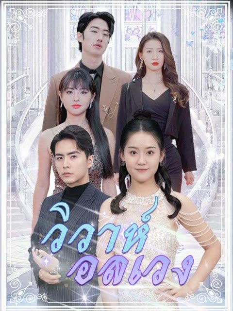 โปสเตอร์ วิวาห์อลเวง(พากย์ไทย)