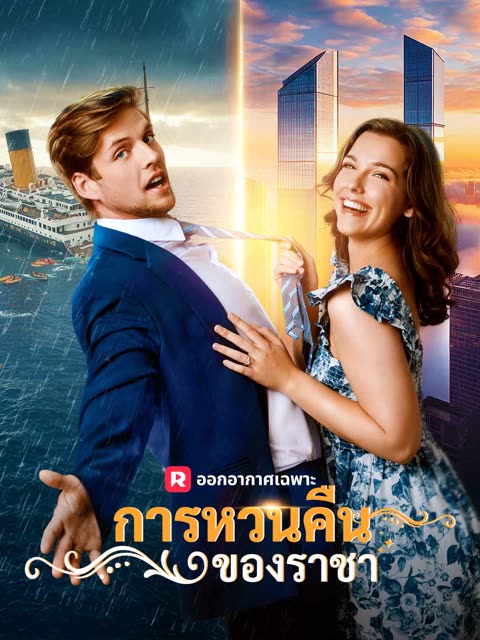 โปสเตอร์ (พากย์) การหวนคืนของราชา