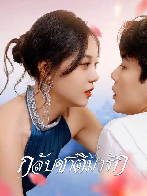 โปสเตอร์ (พากย์) กลับชาติมารัก