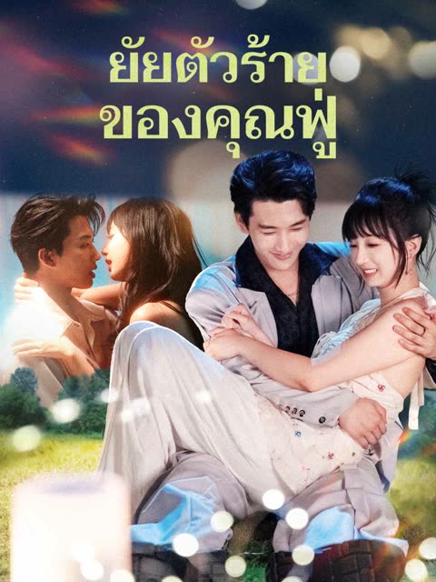 โปสเตอร์ (พากย์) ยัยตัวร้ายของคุณฟู่
