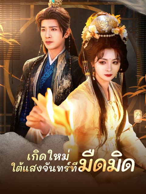 โปสเตอร์ (พากย์) เกิดใหม่ ใต้แสงจันทร์ที่มืดมิด