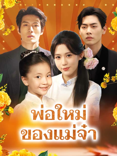 โปสเตอร์ (พากย์) พ่อใหม่ของแม่จ๋า
