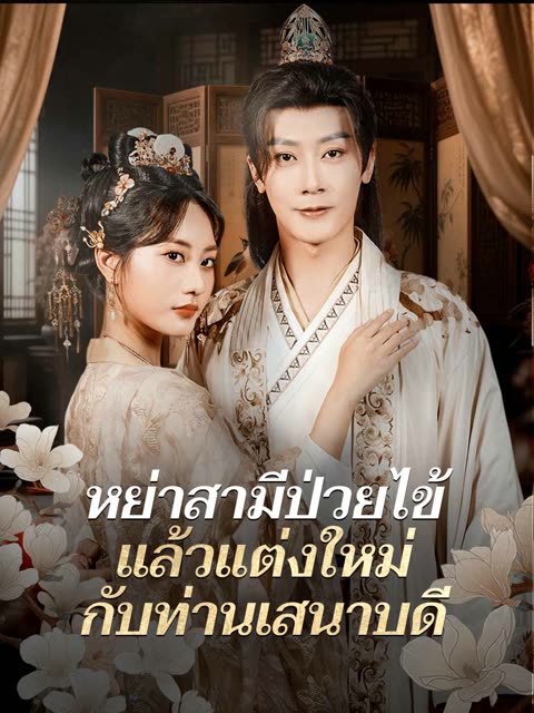 โปสเตอร์ (พากย์) หย่าสามีป่วยไข้ แล้วแต่งใหม่กับท่านเสนาบดี
