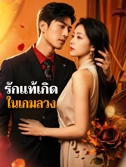 โปสเตอร์ รักแท้เกิดในเกมลวง(พากย์เสียง)