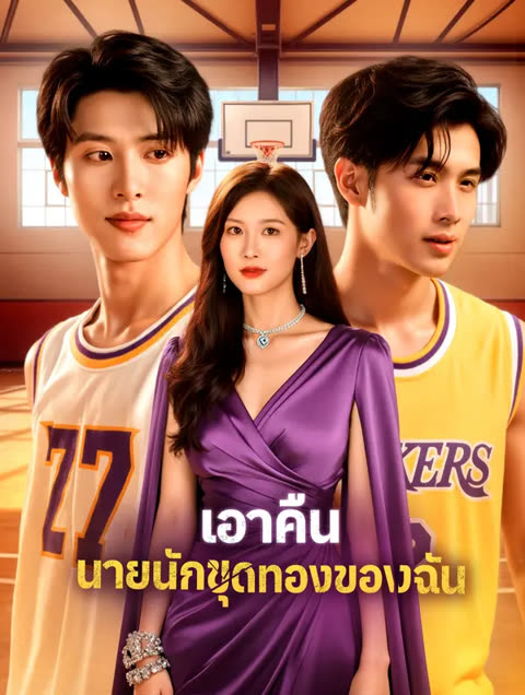 โปสเตอร์ เอาคืน นายนักขุดทองของฉัน(พากย์เสียง)