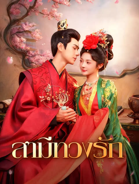 โปสเตอร์ สามีทวงรัก(พากย์เสียง)
