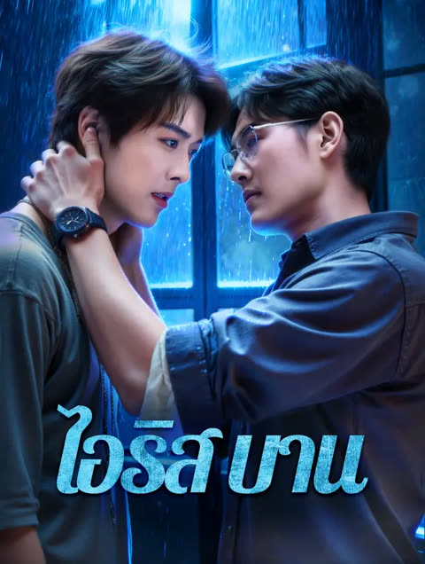 โปสเตอร์ ไอริส บาน(พากย์เสียง)
