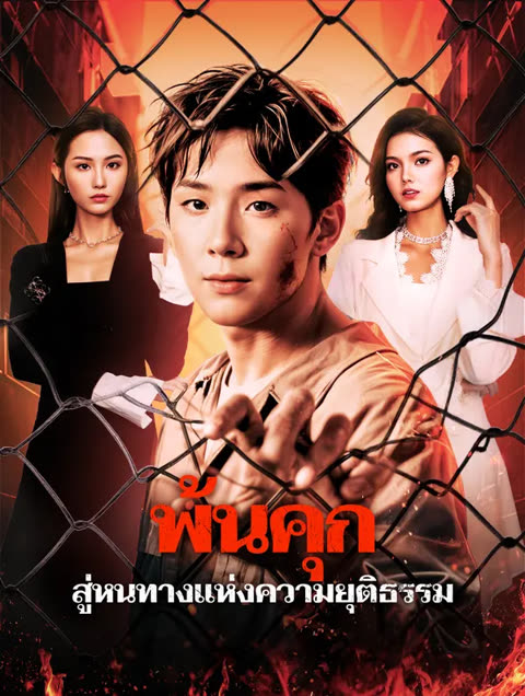 โปสเตอร์ พ้นคุก สู่หนทางแห่งความยุติธรรม(พากย์เสียง)
