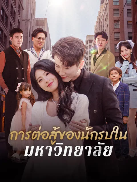 โปสเตอร์ ถูกบดบังโดยความจริง, แต่งงานเข้าไปในความร่ำรวย(พากย์เสียง)
