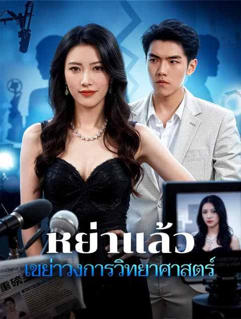 โปสเตอร์ หย่าแล้ว เขย่าวงการวิทยาศาสตร์(พากย์เสียง)