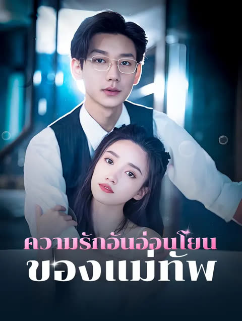 โปสเตอร์ ความรักอันอ่อนโยนของแม่ทัพ(พากย์เสียง)