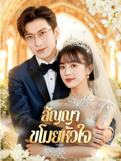 โปสเตอร์ สัญญา ขโมยหัวใจ(พากย์เสียง)