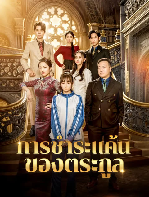 โปสเตอร์ การชำระแค้นของตระกูล(พากย์เสียง)