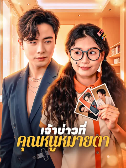 โปสเตอร์ เจ้าบ่าวที่ คุณหนูหมายตา(พากย์เสียง)
