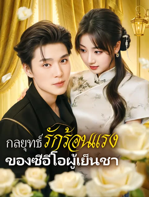 โปสเตอร์ กลยุทธ์รักร้อนแรงของซีอีโอผู้เย็นชา(พากย์เสียง)