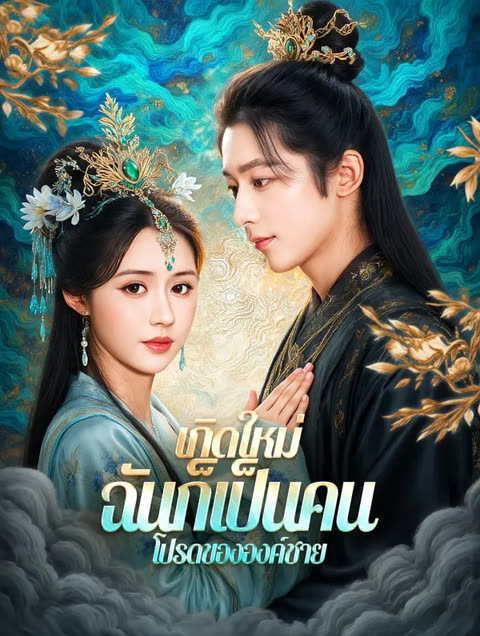 โปสเตอร์ เกิดใหม่ ฉันก็เป็นคนโปรดขององค์ชาย(พากย์เสียง)