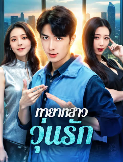 โปสเตอร์ ทายาทสาว วุ่นรัก(พากย์เสียง)