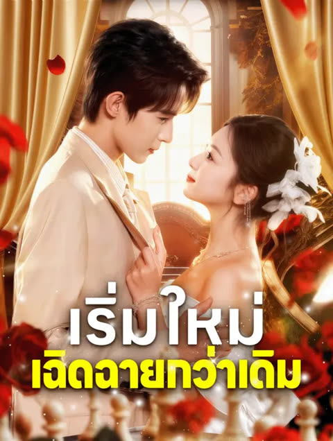 โปสเตอร์ เริ่มใหม่ เฉิดฉายกว่าเดิม(พากย์เสียง)