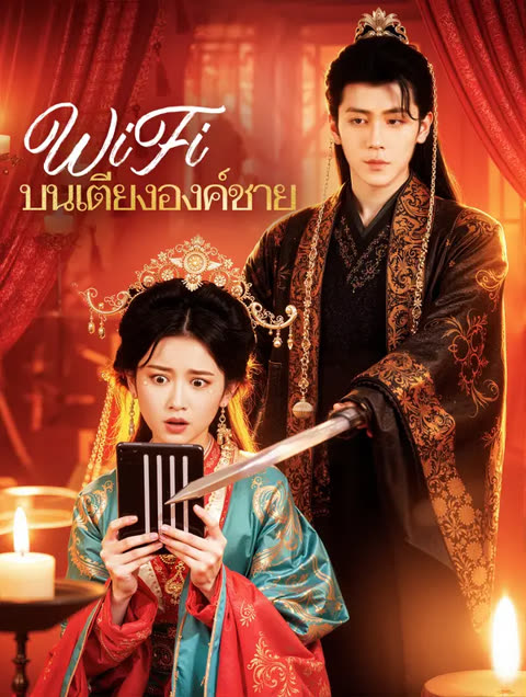 โปสเตอร์ WiFi บนเตียงองค์ชาย(พากย์เสียง)