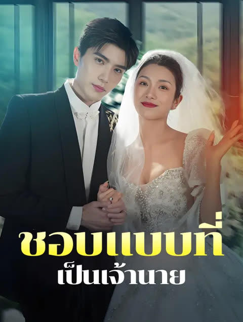 โปสเตอร์ ชอบแบบที่เป็นเจ้านาย(พากย์เสียง)