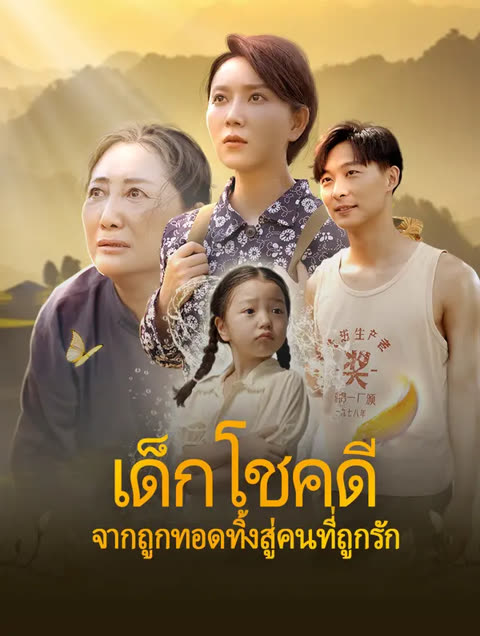 โปสเตอร์ เด็กโชคดี: จากถูกทอดทิ้งสู่ คนที่ถูกรัก(พากย์เสียง)
