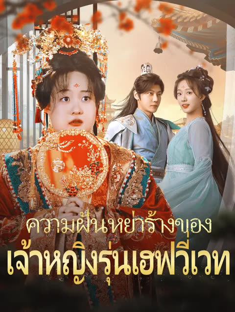 โปสเตอร์ ความฝันหย่าร้างของเจ้าหญิงรุ่นเฮฟวี่เวท(พากย์เสียง)