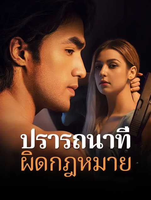 โปสเตอร์ ปรารถนาที่ผิดกฎหมาย(พากย์เสียง)