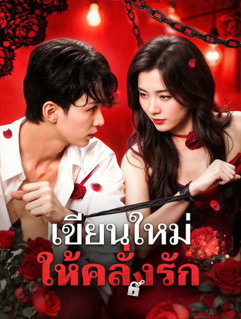 โปสเตอร์ เขียนใหม่ให้คลั่งรัก(พากย์เสียง)