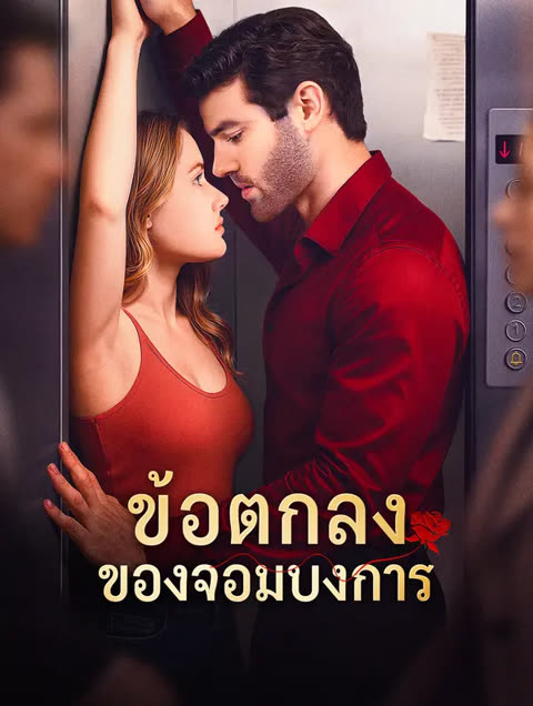 โปสเตอร์ ข้อตกลง ของจอมบงการ(พากย์เสียง)