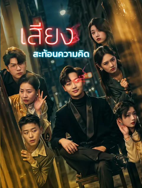 โปสเตอร์ เสียงสะท้อนความคิด(พากย์เสียง)
