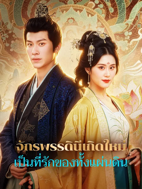 โปสเตอร์ จักรพรรดินีเกิดใหม่ เป็นที่รักของทั้งแผ่นดิน(พากย์เสียง)