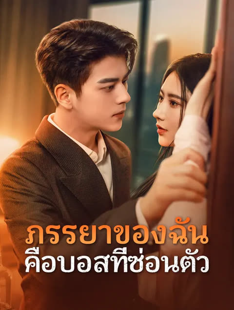 โปสเตอร์ ภรรยาของฉัน คือบอสที่ซ่อนตัว(พากย์เสียง)