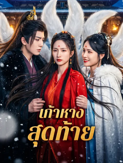 โปสเตอร์ เก้าหางสุดท้าย(พากย์เสียง)