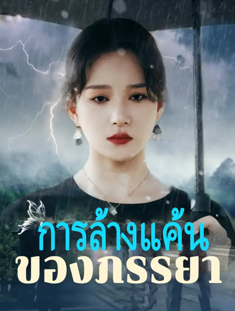 โปสเตอร์ การล้างแค้นของภรรยา(พากย์เสียง)