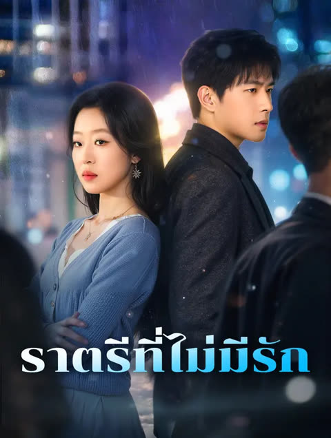 โปสเตอร์ ราตรีที่ไม่มีรัก(พากย์เสียง)