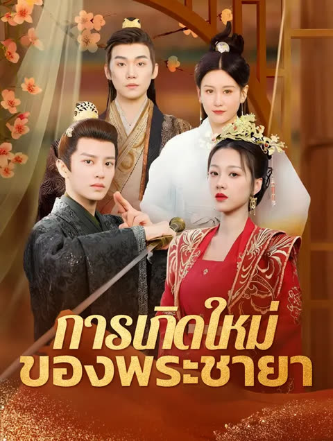 โปสเตอร์ การเกิดใหม่ของพระชายา(พากย์เสียง)