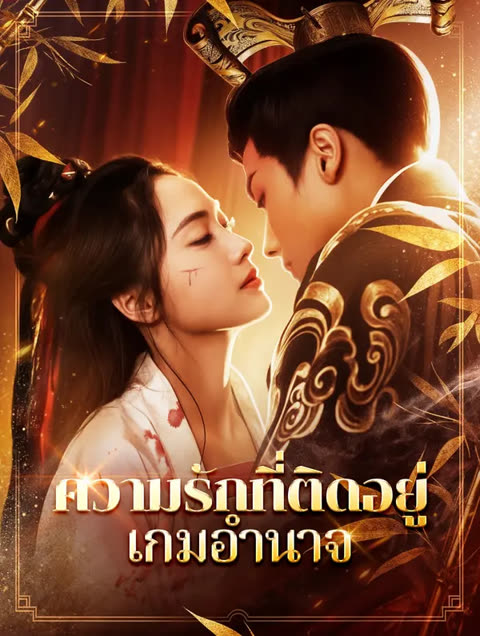โปสเตอร์ ความรักที่ติดอยู่ในเกมอำนาจ(พากย์เสียง)