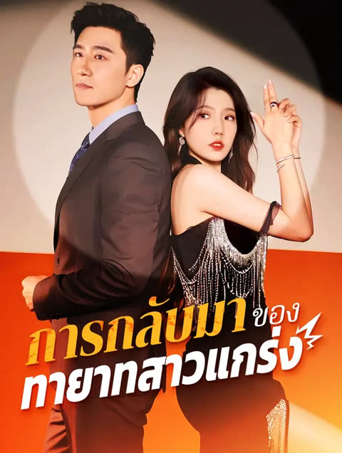 โปสเตอร์ การกลับมา ของทายาทสุดแกร่ง(พากย์เสียง)