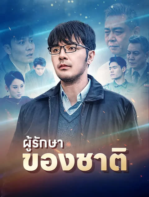 โปสเตอร์ ผู้รักษาของชาติ(พากย์เสียง)