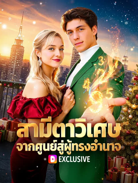 โปสเตอร์ สามีตาวิเศษ จากศูนย์สู่ผู้ทรงอำนาจ(พากย์เสียง)