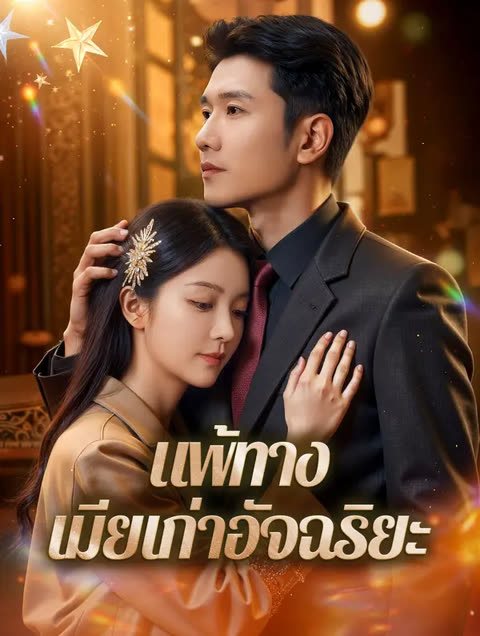โปสเตอร์ แพ้ทาง เมียเก่าอัจฉริยะ(พากย์เสียง)
