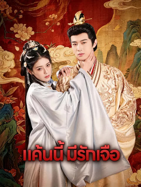 โปสเตอร์ แค้นนี้ มีรักเจือ(พากย์เสียง)