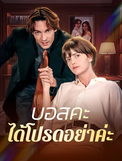 โปสเตอร์ บอสคะได้โปรดอย่าค่ะ(พากย์เสียง)