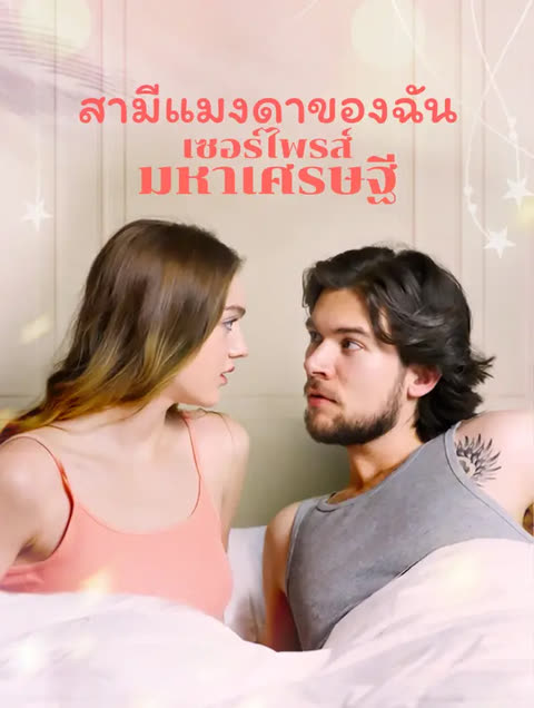 โปสเตอร์ สามีแมงดาของฉัน:เซอร์ไพรส์มหาเศรษฐี(พากย์เสียง)