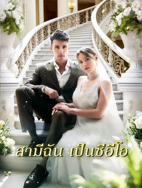 โปสเตอร์ สามีฉัน เป็นซีอีโอ(พากย์เสียง)