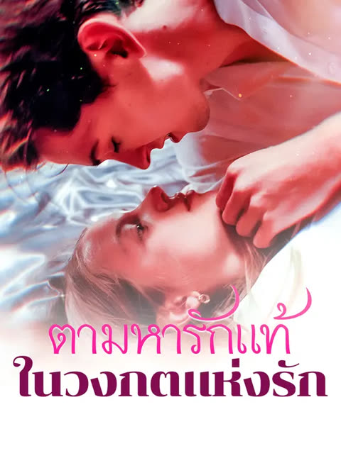 โปสเตอร์ ตามหารักแท้ใน วงกตแห่งรัก(พากย์เสียง)