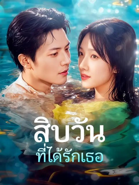 โปสเตอร์ สิบวัน ที่ได้รักเธอ(พากย์เสียง)