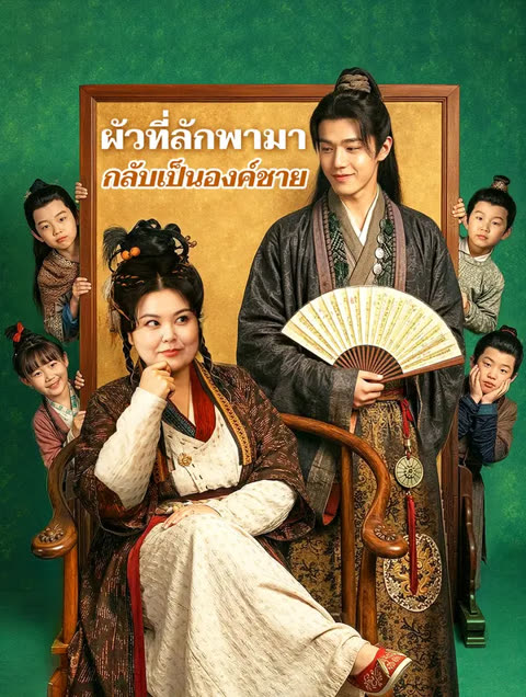 โปสเตอร์ ผัวที่ลักพามา กลับเป็นอ๋องชาย(พากย์เสียง)